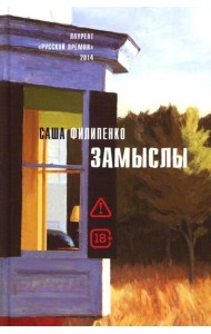 Замыслы: роман, рассказы