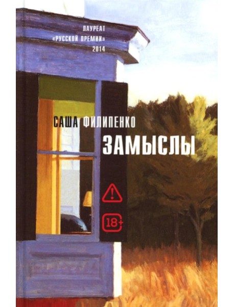 Замыслы: роман, рассказы