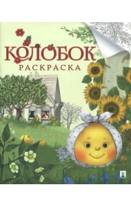 Колобок