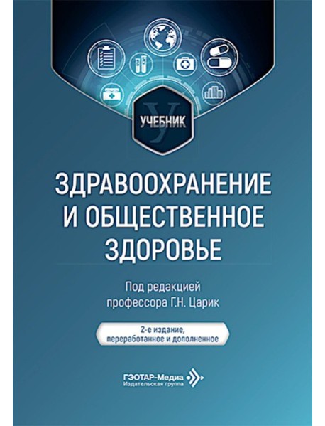 Здравоохранение и общественное здоровье: Учебник. 2-е изд., перераб. и доп