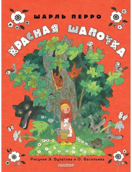 Красная шапочка