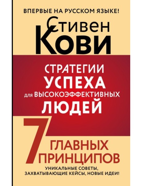 Стратегии успеха для высокоэффективных людей. 7 главных принципов. Уникальные советы, захватывающие кейсы, новые идеи!