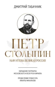 Петр Столыпин: нам нужна великая Россия
