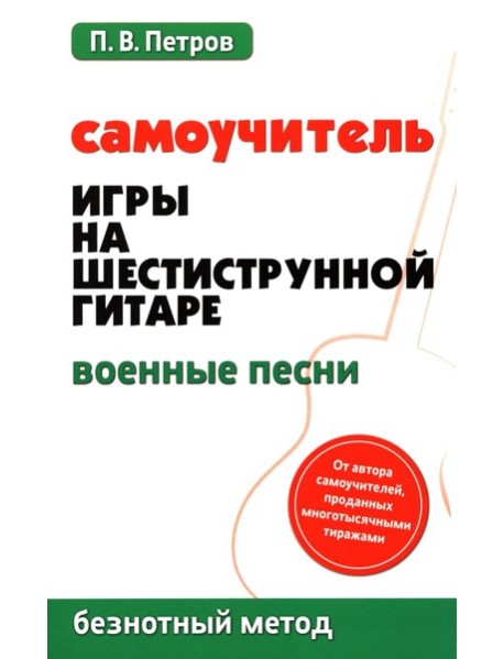 Самоучитель игры на шестиструнной гитаре. Военные песни. Безнотный метод