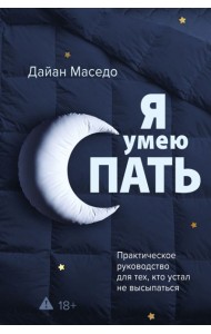 Я умею спать. Практическое руководство для тех, кто устал не высыпаться