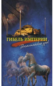 Гибель империи. Византийский урок. 5-е изд
