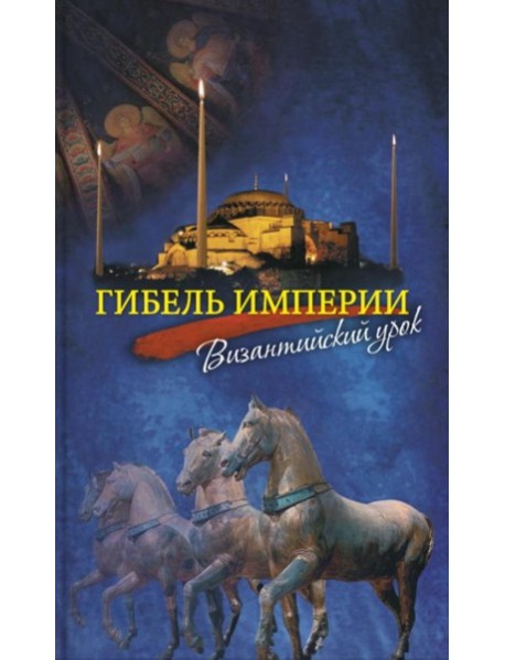 Гибель империи. Византийский урок. 5-е изд