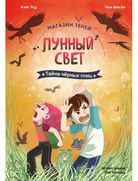 Магазин теней «Лунный свет». Книга 3. Тайна чёрных птиц