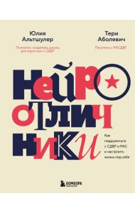 Нейроотличники. Как подружиться с СДВГ и РАС и настроить жизнь под себя
