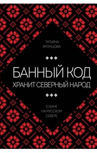 Банный код хранит северный народ. О бане на Русском Севере