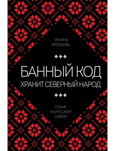 Банный код хранит северный народ. О бане на Русском Севере