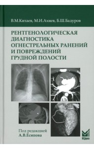 Рентгенологическая диагностика огнестрельных ранений и повреждений грудной полости. 2-е изд., перераб. и доп