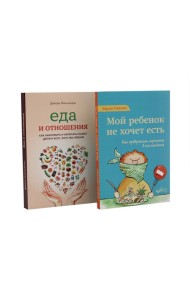 Мой ребенок не хочет есть! Еда и отношения (комплект из 2-х книг)