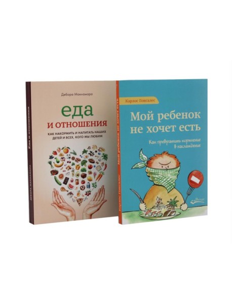 Мой ребенок не хочет есть! Еда и отношения (комплект из 2-х книг)