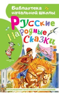 Русские народные сказки