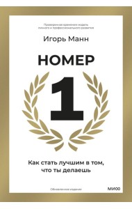 Номер 1. Как стать лучшим в том, что ты делаешь