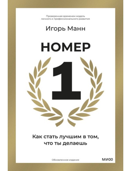 Номер 1. Как стать лучшим в том, что ты делаешь