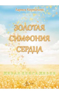 Золотая симфония сердца