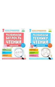Нейрочтение. Развиваем: Беглость чтения; Технику чтения (комплект из 2-х кн.)