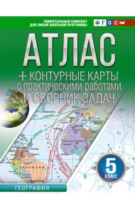 Атлас. География. 5 кл. + контурные карты с практическими работами и сборник задач