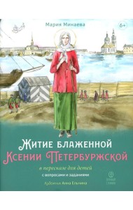 Житие блаженной Ксении Петербургской в пересказе для детей с вопросами и заданиями. 2-е изд