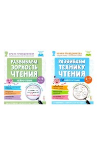 Нейрочтение. Развиваем: Зоркость чтения; Технику чтения (комплект из 2-х кн.)