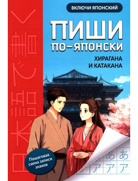 Пиши по-японски: хирагана и катакана