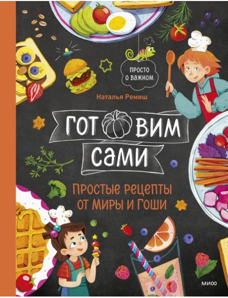 Готовим сами. Простые рецепты от Миры и Гоши
