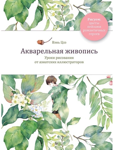 Акварельная живопись. Уроки рисования от азиатских иллюстраторов