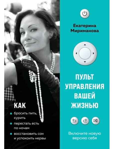 Пульт управления вашей жизнью