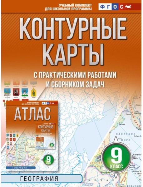 Контурные карты 9 класс. География. ФГОС (Россия в новых границах)!