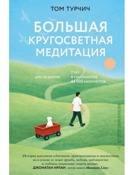 Большая кругосветная медитация. Шаг за шагом: 7 лет, 6 континентов, 45 000 километров