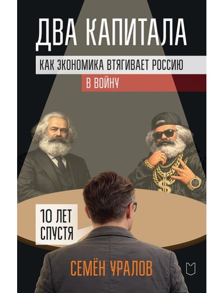 Два капитала:как экономика втягивает Россию в войну.10 лет спустя