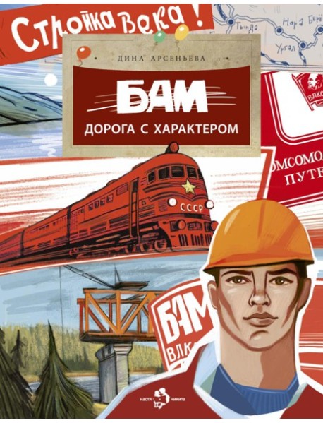 БАМ. Дорога с характером. Вып. 278