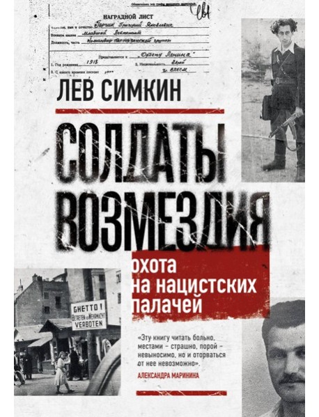 Солдаты возмездия. Охота на нацистских палачей