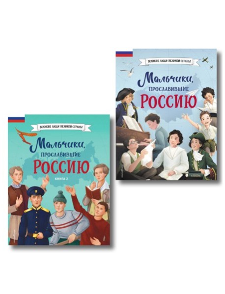 Мальчики, прославившие Россию. Комплект из 2-х книг