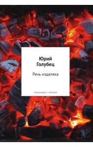 Речь издалека. Третья книга песен