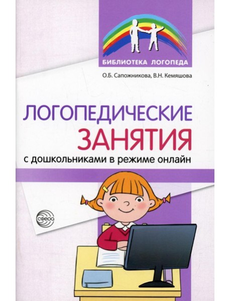 Логопедические занятия с дошкольниками в режиме онлайн