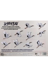 Журавли. Комплект вырубных мини-плакатов со скотчем (10 шт. в комплекте 260х170 мм).
