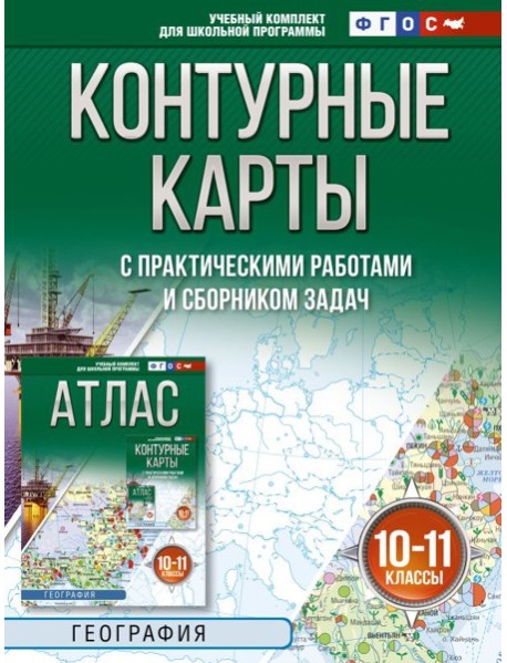 Контурные карты 10-11 классы. География. ФГОС (Россия в новых границах)!