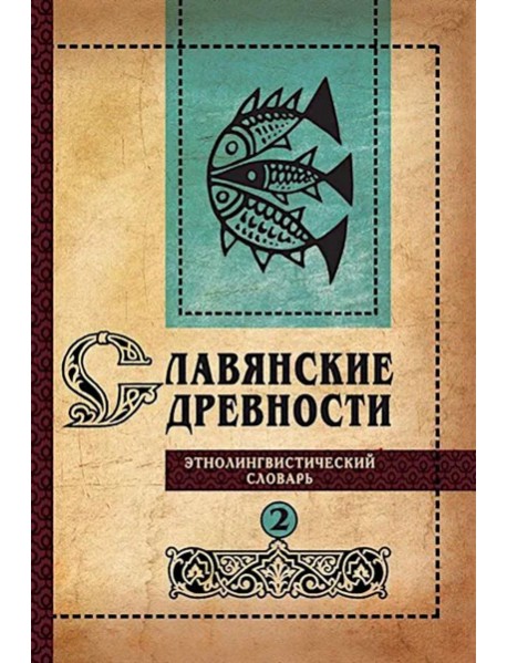 Славянские древности: этнолингвистический словарь. В 5 т. Т. 2: Д - К