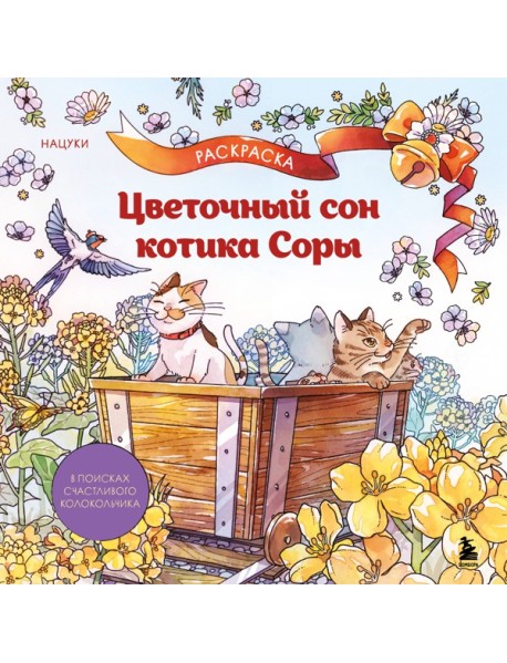 Цветочный сон котика Соры