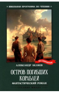 Остров Погибших Кораблей: фантастический роман