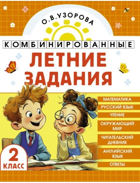 Комбинированные летние задания. 2 класс. Математика. Русский язык. Чтение. Окружающий мир. Английский язык