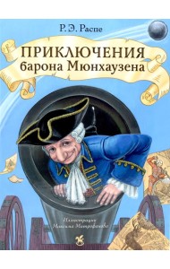 Приключения барона Мюнхаузена: сказочные истории