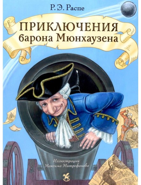 Приключения барона Мюнхаузена: сказочные истории