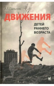 Движения детей раннего возраста