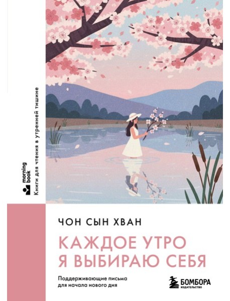 Каждое утро я выбираю себя. Поддерживающие письма для начала нового дня