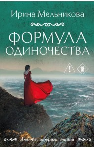 Формула одиночества