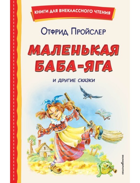 Маленькая Баба-Яга и другие сказки (ил. О. Ковалевой)
